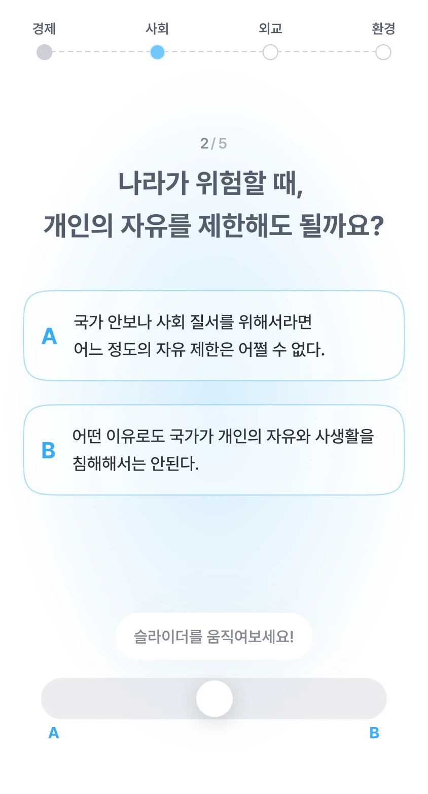 정치 성향 테스트 질문 이미지2